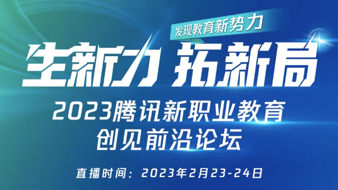 2023腾讯新职业教育创见前沿论坛官方归档封面