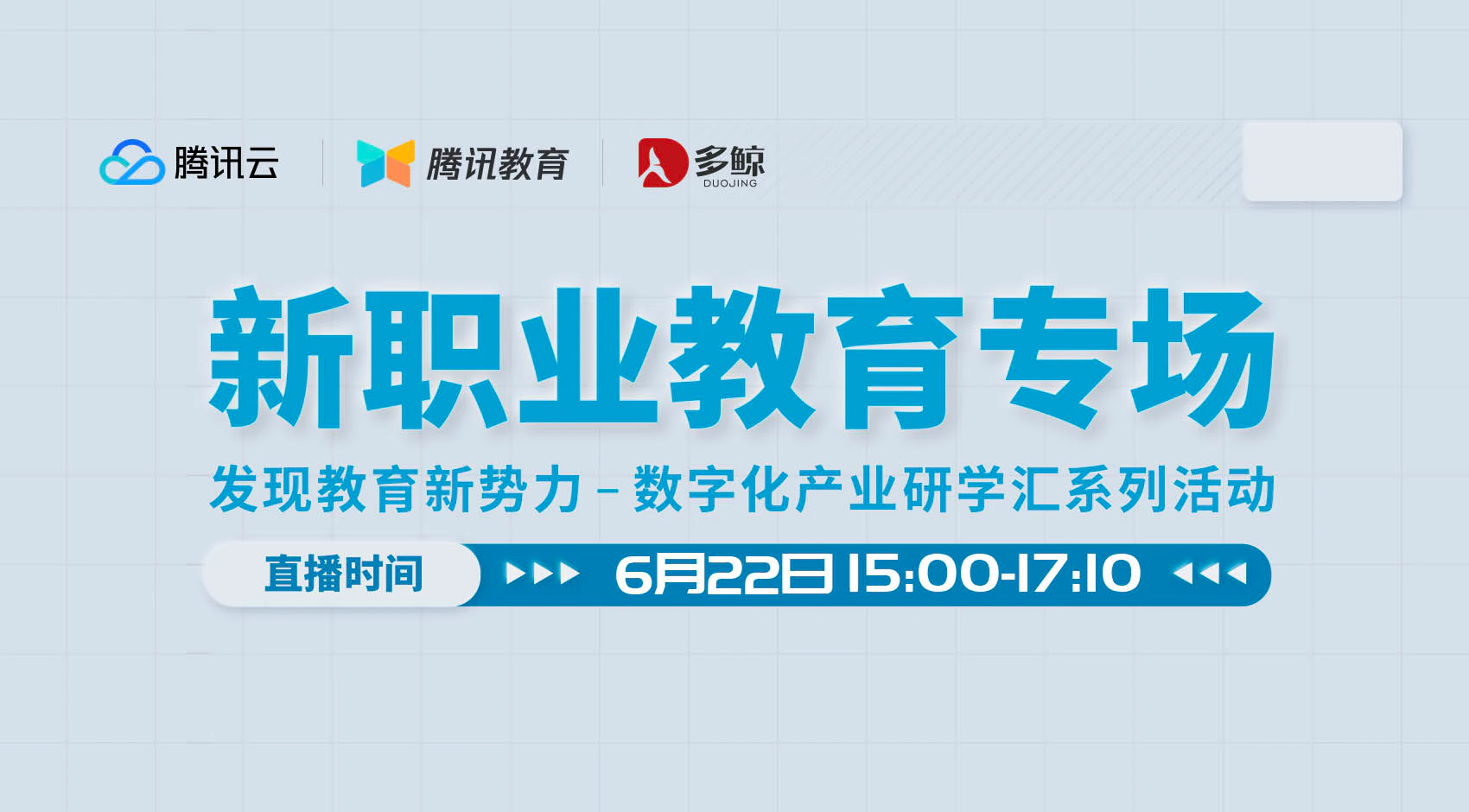 发现教育新势力第四期：新职业教育专场官方归档封面