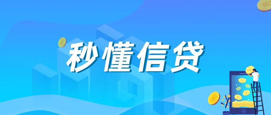 银行信贷审批示意