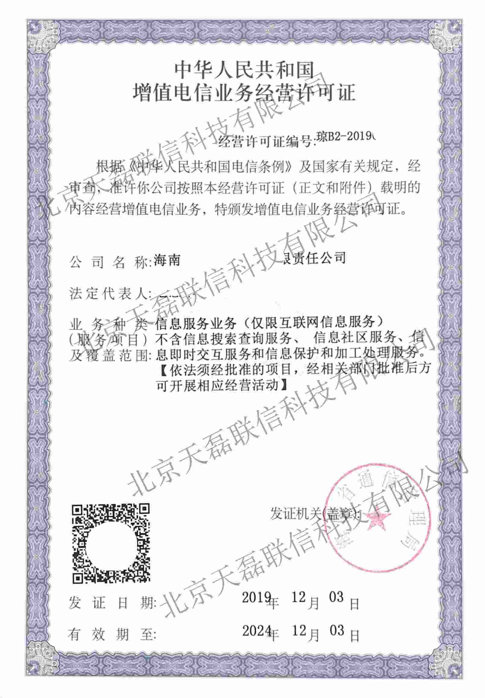 增值电信业务经营许可证,经营性互联网业务常见的一类许可样本
