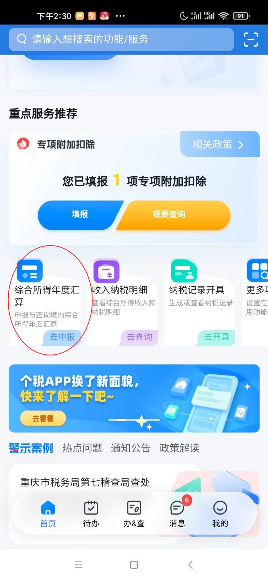 个人所得税APP的综合所得年度汇算入口，示意"个人"这一列的个税怎么算
