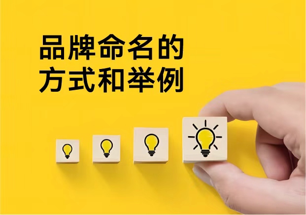 品牌命名的创意方法示例(命名方式与案例示意)