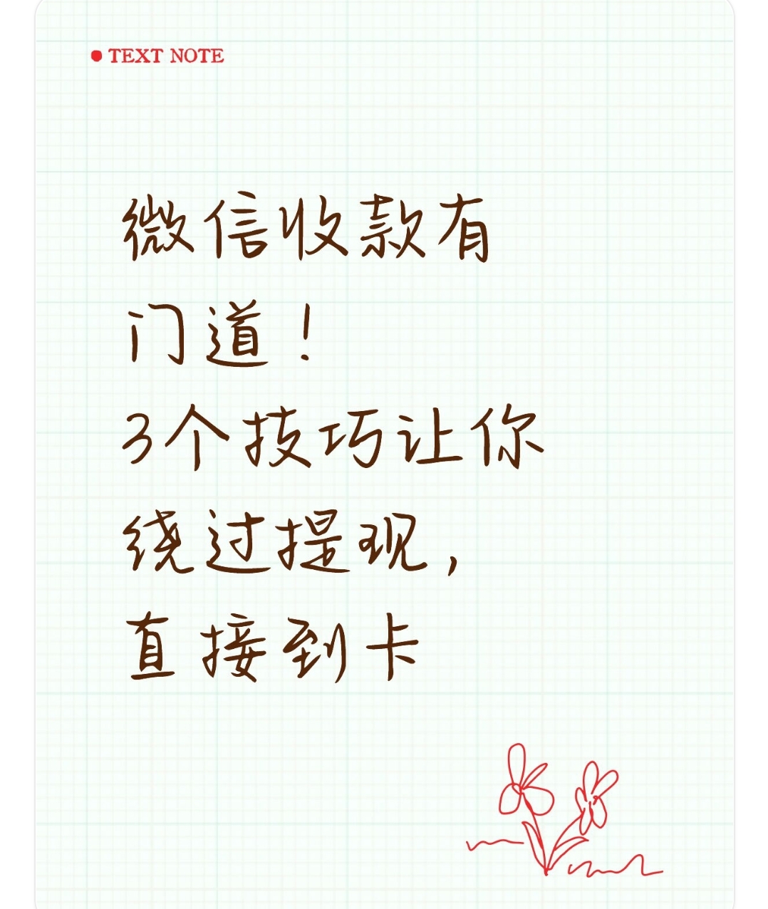 移动支付收款很方便，但经营收入和生活收支要分清楚