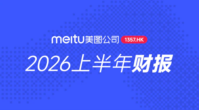 美图 2026 上半年财报传播封面