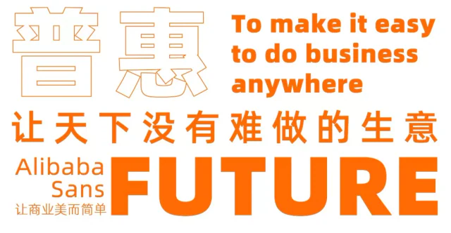 阿里巴巴普惠体发布字样