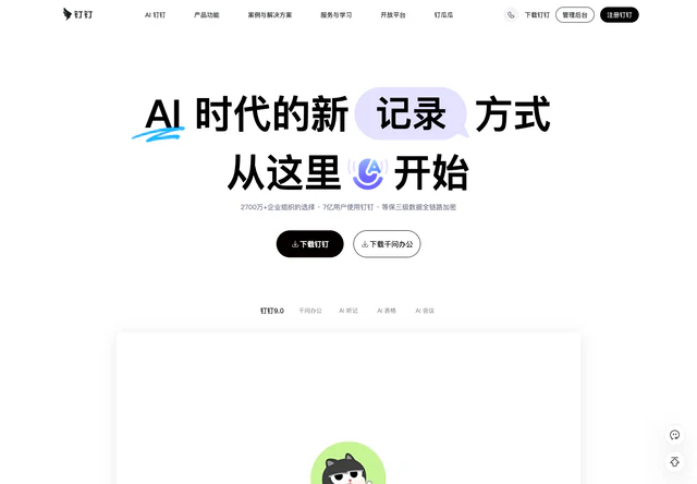 钉钉 · 官网首屏