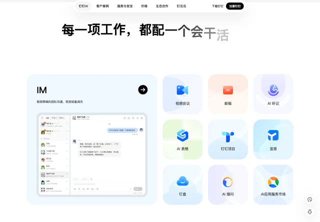 钉钉 · 每一项工作，都配一个会干活的 AI