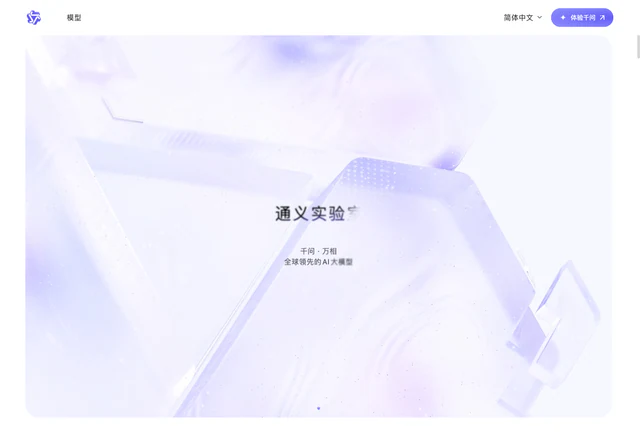 通义 · 官网首屏