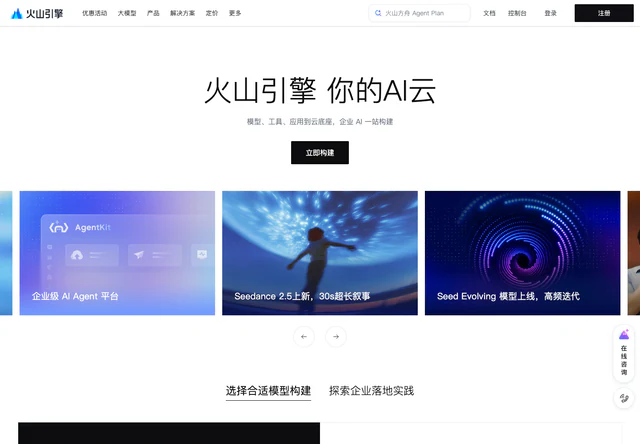 火山引擎 · 官网首屏