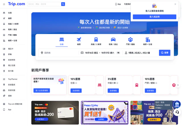 Trip.com · 官网首屏
