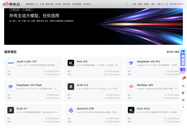 京东云 · 所有主流大模型，任你选用
