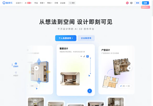 酷家乐 · 官网首屏
