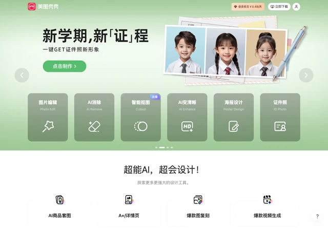 美图秀秀 · 官网首屏