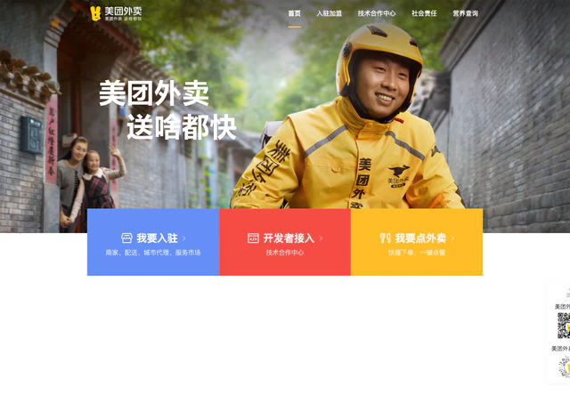 美团外卖 · 官网首屏