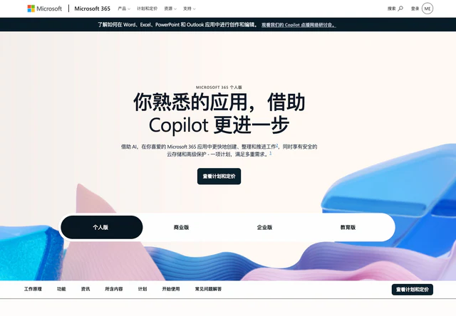 Microsoft 365 · 官网首屏