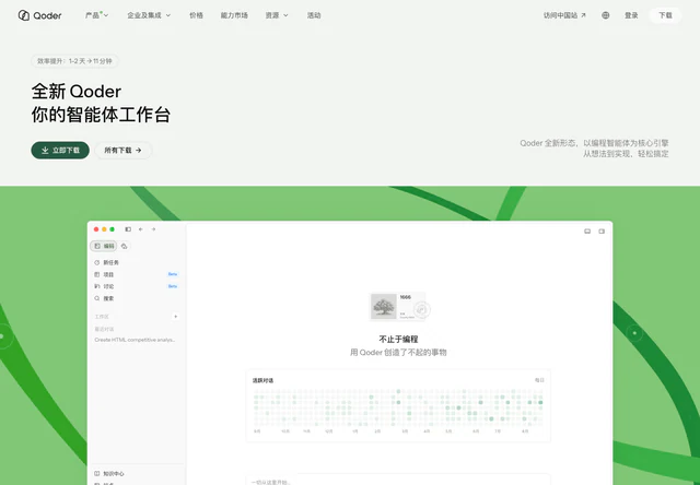 Qoder · 官网首屏
