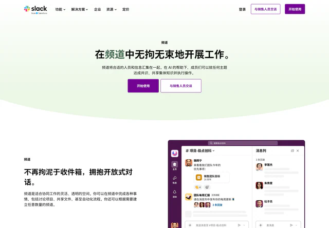 Slack Channels · 官网首屏