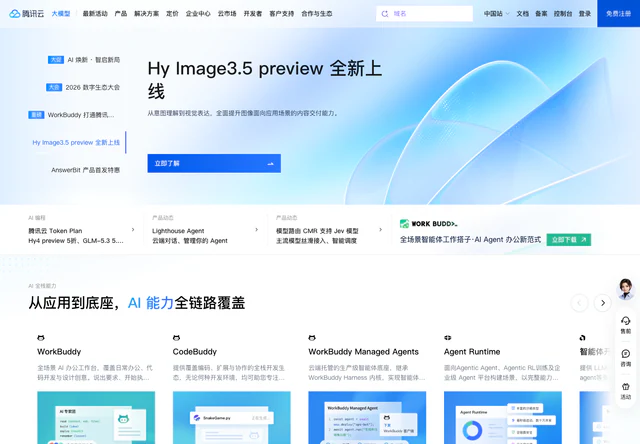 腾讯云 · 官网首屏