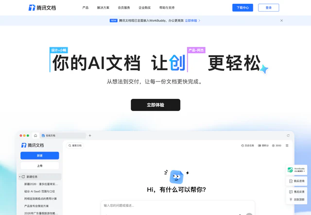腾讯文档 · 官网首屏