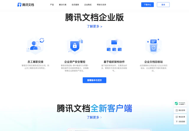 腾讯文档 · 腾讯文档企业版