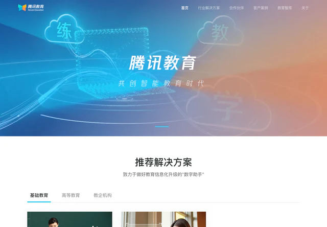 腾讯教育 · 官网首屏