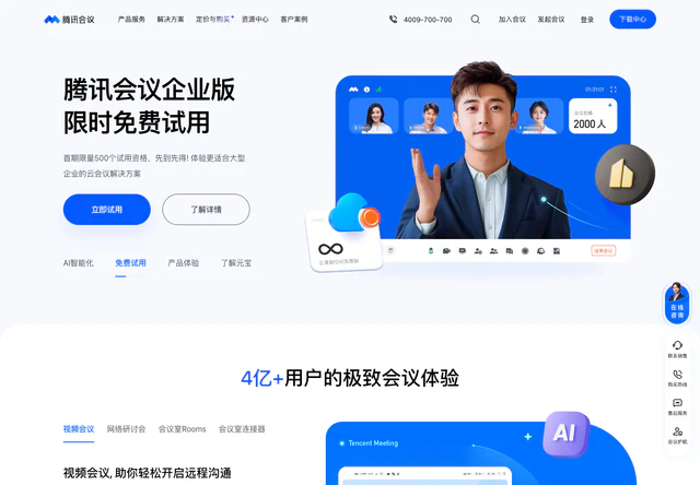 腾讯会议 · 官网首屏