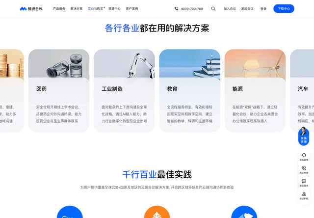 腾讯会议 · 各行各业都在用的解决方案