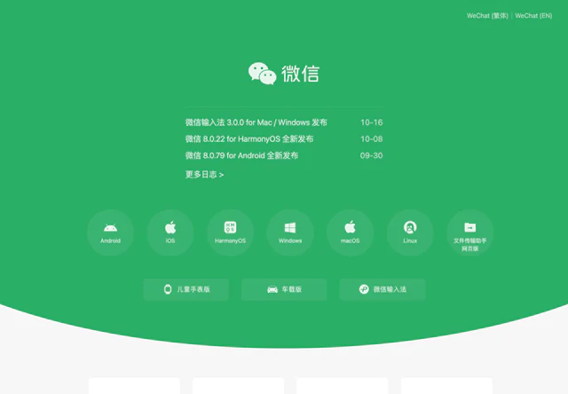 微信 · 官网首屏