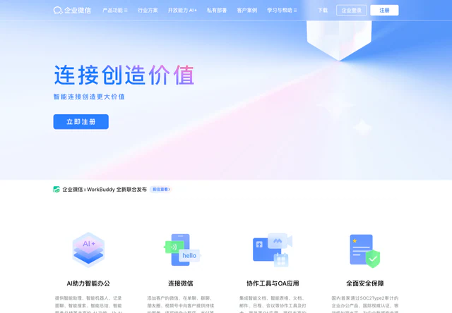 企业微信 · 官网首屏