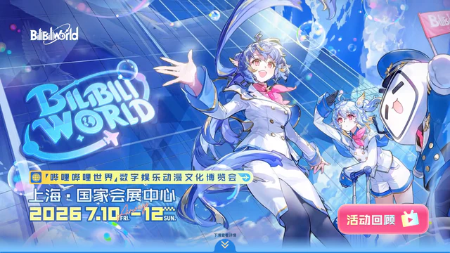BilibiliWorld 2026 活动官网实录